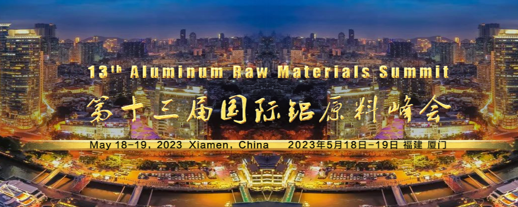 第十三屆國際鋁原料峰會